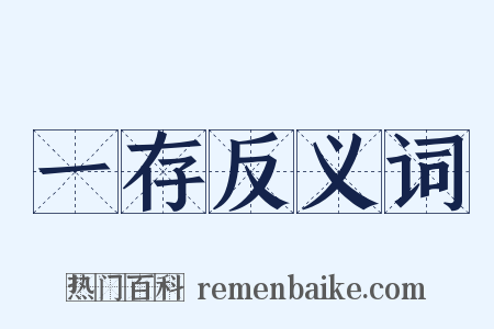 一存反义词是什么意思的图片
